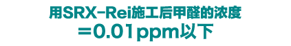 施工後ホルムアルデヒド濃度＝0.01ppm以下